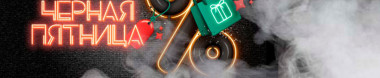 Черная Пятница 2025!